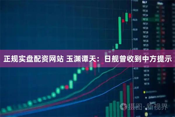 正规实盘配资网站 玉渊谭天：日舰曾收到中方提示