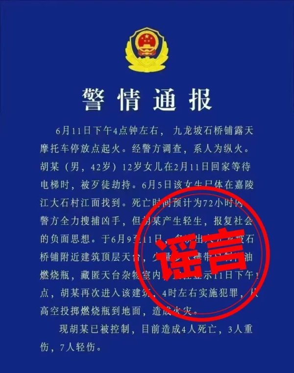 配资炒股网选 重庆辟谣：网传“警情通报”系伪造，已对造谣者展开调查