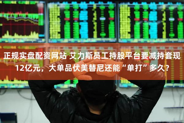 正规实盘配资网站 艾力斯员工持股平台要减持套现12亿元，大单品伏美替尼还能“单打”多久？